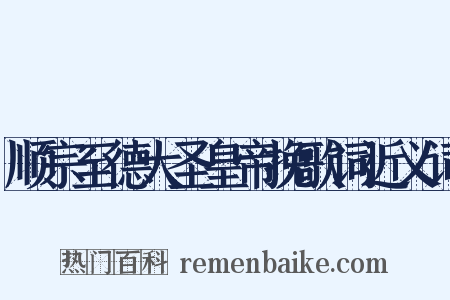 顺宗至德大圣皇帝挽歌词近义词是什么意思的图片